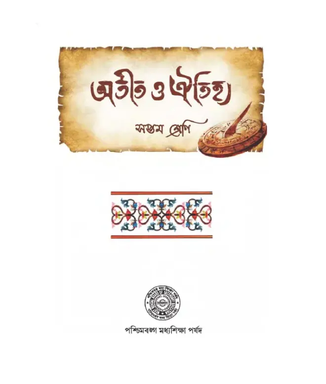 অতীত ও ঐতিহ্য